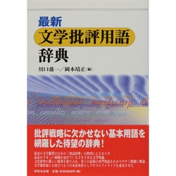 最新 文学批評用語辞典 [事典辞典]