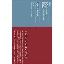 文化のなかの野性―芸術人類学講義 [単行本]