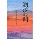 潮汐の間―Between the Tides [単行本]