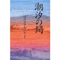 潮汐の間―Between the Tides [単行本]