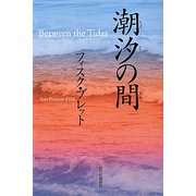 潮汐の間―Between the Tides [単行本]