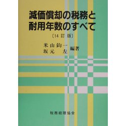 減価償却の税務と耐用年数のすべて 14訂版 [単行本]