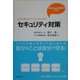 ビジネスパーソンのためのセキュリティ対策 [単行本]