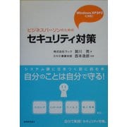 ビジネスパーソンのためのセキュリティ対策 [単行本]