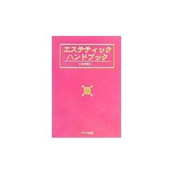 エステティックハンドブック [単行本]