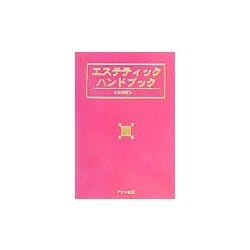 エステティックハンドブック [単行本]