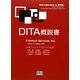 DITA概説書 [単行本]
