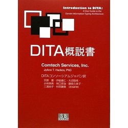 DITA概説書 [単行本]