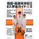 看護・医療系学校最新入学全ガイド 完全版〈2010年度用(平成22年度入学用)〉 [事典辞典]