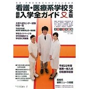 看護・医療系学校最新入学全ガイド 完全版〈2010年度用(平成22年度入学用)〉 [事典辞典]