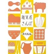 雑貨屋さんぽ―新・大阪編 [単行本]