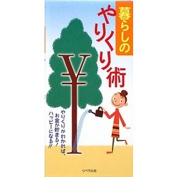 暮らしのやりくり術 [単行本]