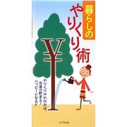 暮らしのやりくり術 [単行本]