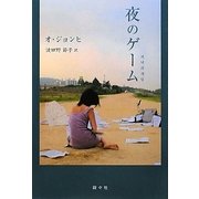 夜のゲーム(アジア文学館) [全集叢書]