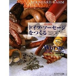 ドイツ・ソーセージをつくる 改訂新版 [単行本]