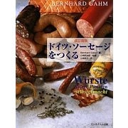 ドイツ・ソーセージをつくる 改訂新版 [単行本]