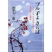 プル子よさらば―プルトニウムとともに生きた男の戦いと挫折 [単行本]