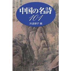 中国の名詩101 [単行本]