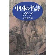 中国の名詩101 [単行本]
