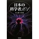 日本の科学者101 [単行本]