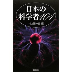 日本の科学者101 [単行本]