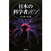 日本の科学者101 [単行本]