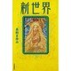 新世界〈4th〉 [単行本]