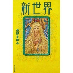新世界〈4th〉 [単行本]