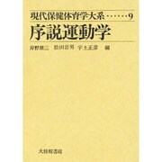 現代保健体育学大系 9