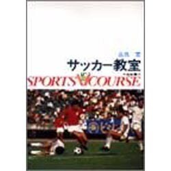 ヨドバシ.com - サッカー教室（スポーツVコース） [全集叢書] 通販 
