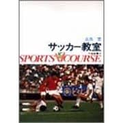 サッカー教室（スポーツVコース） [全集叢書]