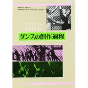ダンスの創作過程(現代舞踊学双書 2)