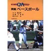 実戦ベースボール（スポーツQ&Aシリーズ） [全集叢書]