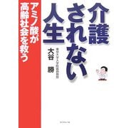 介護されない人生―アミノ酸が高齢社会を救う [単行本]