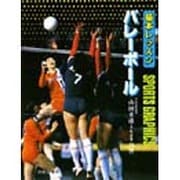 基本レッスン・バレーボール [全集叢書]