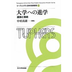 大学への進学―選抜と接続(リーディングス日本の高等教育〈1〉) [全集叢書]