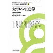 大学への進学―選抜と接続(リーディングス日本の高等教育〈1〉) [全集叢書]