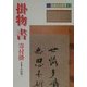 掛物・書・寄付掛(茶道具の世界〈12〉) [全集叢書]