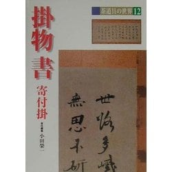 掛物・書・寄付掛(茶道具の世界〈12〉) [全集叢書]