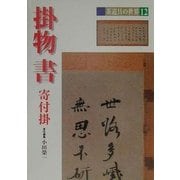掛物・書・寄付掛(茶道具の世界〈12〉) [全集叢書]