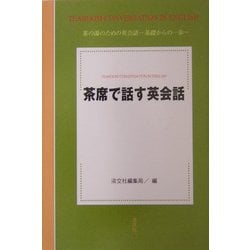 茶席で話す英会話 [単行本]