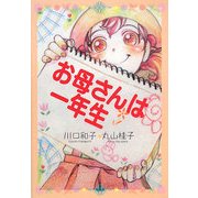 お母さんは一年生 [単行本]