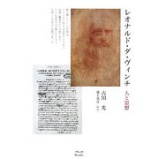 レオナルド・ダ・ヴィンチ―人と思想 [単行本]