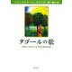 タゴールの歌―自然と人生をみつめなおす歌詩60選(シリーズ・アジアからの贈りもの) [全集叢書]