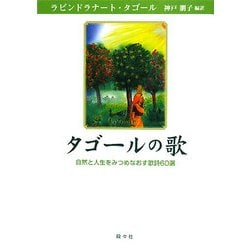 タゴールの歌―自然と人生をみつめなおす歌詩60選(シリーズ・アジアからの贈りもの) [全集叢書]