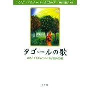 タゴールの歌―自然と人生をみつめなおす歌詩60選(シリーズ・アジアからの贈りもの) [全集叢書]
