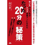 センスのない私がトップ営業マンになれたたった20分の「秘策」 [単行本]