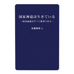国家神道は生きている―靖国論議はすべて無効である [単行本]