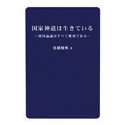 国家神道は生きている―靖国論議はすべて無効である [単行本]