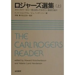 ロジャーズ選集―カウンセラーなら一度は読んでおきたい厳選33論文〈上〉 [単行本]
